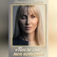 Наталья Становова. После сна: моя история