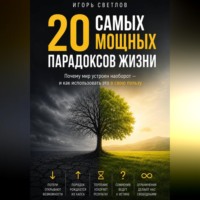 Игорь Светлов. 20 самых мощных парадоксов в жизни. Почему мир устроен наоборот — и как использовать это в свою пользу
