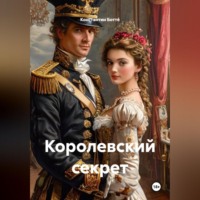 Константин Боттé. Королевский секрет