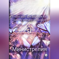  Министрелия. Второй шанс для души или как умереть молодой и красивой