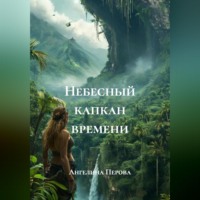 Ангелина Перова. Небесный капкан времени