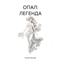 Наталья Крылова. ОПАЛ: ЛЕГЕНДА