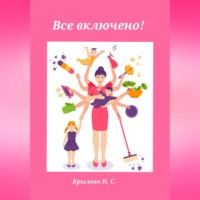 Наталья Крылова. Все включено!