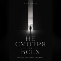 . Не смотря на всех