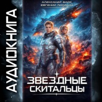 Евгений Лисицин. Звёздные скитальцы. Том 1