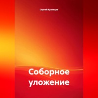 Сергей Александрович Кузнецов. Соборное уложение