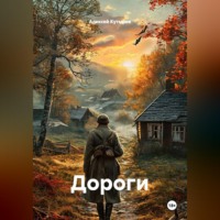 Алексей Анатольевич Кутырев. Дороги