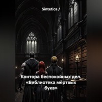 Sintetica /. Контора беспокойных дел. «Библиотека мёртвых букв»