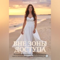 . ВНЕ ЗОНЫ ДОСТУПА