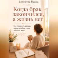 Виолетта Весна. Когда брак закончился, а жизнь нет