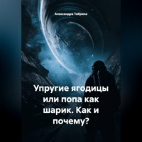 Александра Табрина. Упругие ягодицы или попа как шарик. Как и почему?