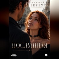 . Послушная