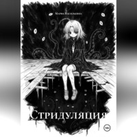 Марфа Васильевна. Стридуляция