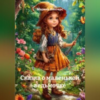 Марина Винтерс. Сказка о маленькой ведьмочке
