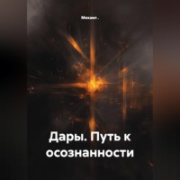 Михаил .. Дары. Путь к осознанности