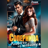 Риша Вольная. Соперница. Любовь по шаблону