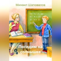 Михаил Шаповалов. Посидим на солнышке