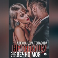 . Ты Моя Жизнь. Не Отпущу . Навечно Моя.   3 Часть.