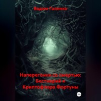Вадим Галенко. Наперегонки со смертью: Бестиарий и Криптофлора Фортуны