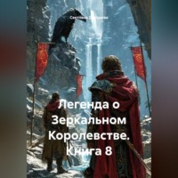 Светлана Дроздова. Легенда о Зеркальном Королевстве. Книга 8