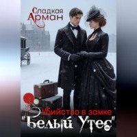 Сладкая Арман. Убийство в замке 
