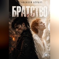Алексей Бёрбут. Братство