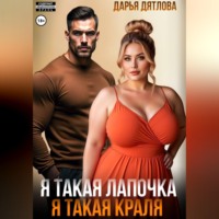 . Я такая лапочка, я такая краля!