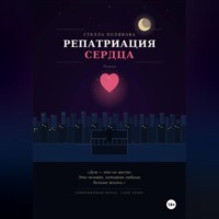. Репатриация сердца