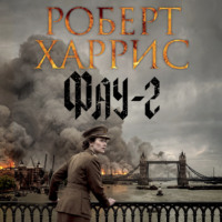 Роберт Харрис. Фау-2