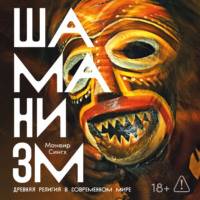 Манвир Сингх. Шаманизм: Древняя религия в современном мире