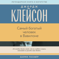 Джордж Сэмюэль Клейсон. Самый богатый человек в Вавилоне