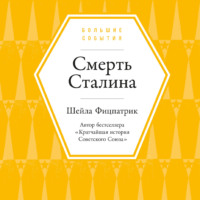 Шейла Фицпатрик. Смерть Сталина