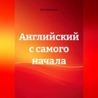 Ольга Демахина. Английский с самого начала