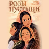 . Розы пустыни