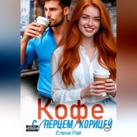 . Кофе с (перцем) корицей