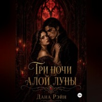 Дана Рэйн. Три ночи алой луны