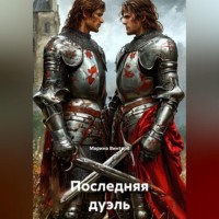 Марина Винтерс. Последняя дуэль