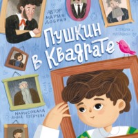 Мария Добрая. Пушкин в квадрате