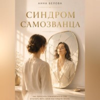 Анна Белова. Синдром самозванца. Почему ты не веришь в свой успех