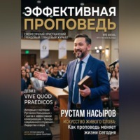 Рустам Хрматуллович Насыров. Эффективная проповедь. Ежемесячный христианский трендовый глянцевый журнал. Июнь 2026