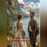Чеслава Тэйваз. Хранитель. Книга 3. Смертию Смерть поправ...