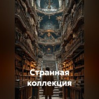 Петр Сойфер. Странная коллекция