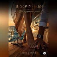 Анита Вихрева. Я хочу тебя