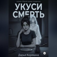 Дарья Корякина. Укуси Смерть