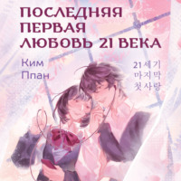 . Последняя первая любовь 21 века
