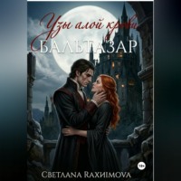 Светлана Рахимова. Узы алой крови-Бальтазар