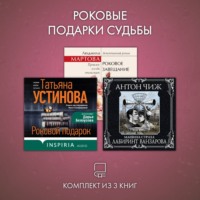 Татьяна Устинова. Роковые подарки судьбы. Комплект из 3 книг