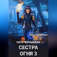 Ната Чернышева. Сестра Огня 3