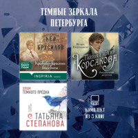 Татьяна Степанова. Темные зеркала Петербурга. Комплект из 3 книг
