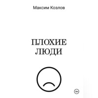 Максим Козлов. Плохие люди